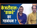 Arvind Kejriwal meet Uddhav Thackeray : Why did Kejriwal suddenly become fan of Uddhav Thackeray