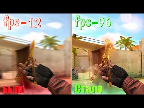 Как поднять FPS в Standoff 2/ FPS до небес/3 способа как поднять FPS