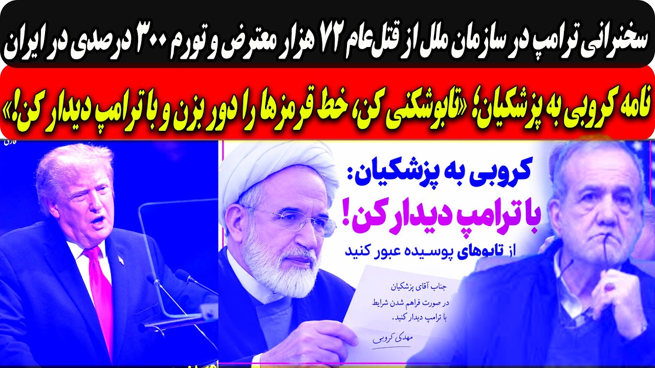 ترامپ درسازمان ملل ازقتل‌عام۷۲هزارمعترض وتورم300درصد.../نامه کروبی به پزشکیا?