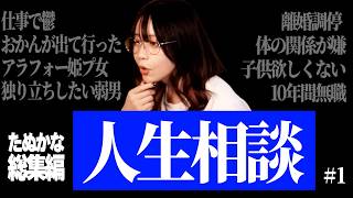 【総集編】たぬかな人生相談まとめ #1