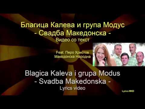 Blagica Kaleva i Modus - Svadba makedonska (lyrics) / Благица Калева - Свадба Македонска (текст)
