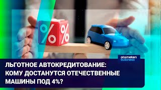 ЛЬГОТНОЕ АВТОКРЕДИТОВАНИЕ: КОМУ ДОСТАНУТСЯ ОТЕЧЕСТВЕННЫЕ МАШИНЫ ПОД 4%?