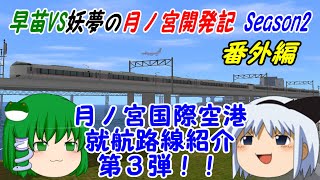 【A列車で行こう9ゆっくり実況】早苗VS妖夢の月ノ宮開発記 Season2 番外編 月ノ宮国際空港 就航路線紹介第3弾！！