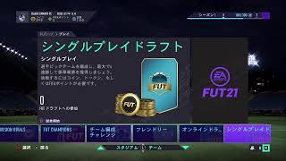 [PS4] [FIFA21] FUT開封パック&SQUAD BATTLES 試合する！[生配信]