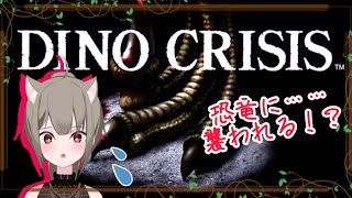 ※火曜日と入れ替え【Dino Crisis 初見プレイ】#7 ディノクライシス！かなり古いゲームらしいけど恐竜が出てくるらしい！