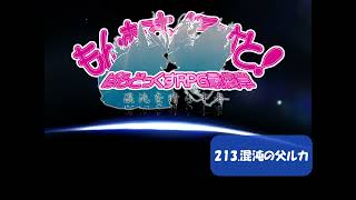 【もんむす・くえすと! ぱらどっくすRPG】213 混沌の父ルカ　高音質ver