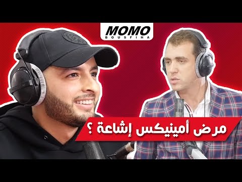 Aminux avec Momo - مرض أمينيكس إشاعة ؟