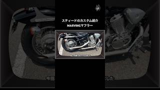 スティード400カスタム紹介｜マービングマフラー #スティード #steed  #カスタム #アメリカンバイク #マービング #MARVING #モトブログ