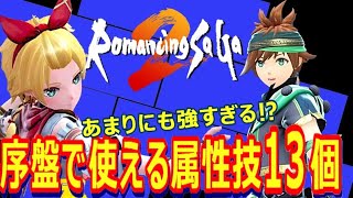 【ロマサガ2R】あまりにも強過ぎる！？序盤で使える属性技13個【リベンジオブセブン】【リメイク】