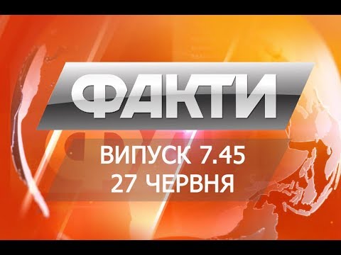 Выпуск 7.45 27 июня