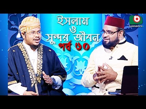 ইসলাম ও সুন্দর জীবন | Islamic Talk Show | Islam O Sundor Jibon | Ep - 60 | Bangla Talk Show Video