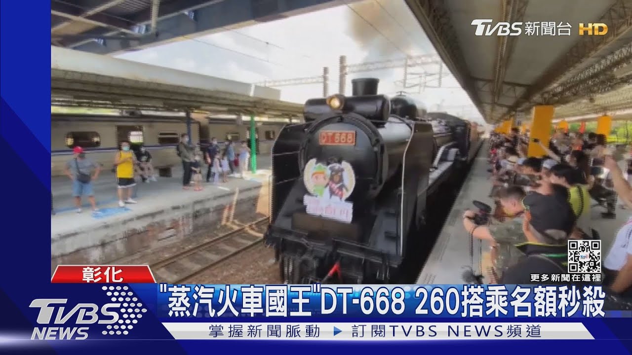 DT-668「蒸汽火車國王」 260個搭乘名額秒殺
