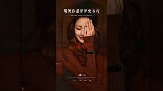 Download lagu #别说你还深深爱着我 #翻唱 #抖音 #新歌更新 #熱門 #流量 #推薦 #dj版 #经典老歌 #大陸歌 mp3