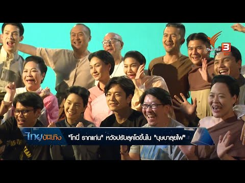 คลิกเพื่อดูคลิปวิดีโอ