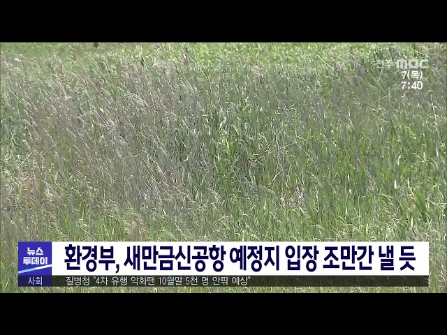 환경부, 새만금신공항 예정지 입장 조만간 낼 듯