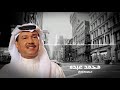 محمد عبده - مجموعة إنسان | Mohammed Abdo - Mgmoat