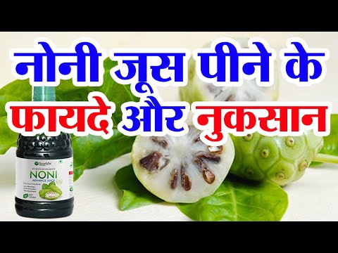 Benefits and disadvantages of drinking noni juice | noni juice benefits | noni juice ke fayde