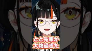 MC慣れしている小雀ととが大物過ぎて焦る蝶屋はなび【ぶいすぽっ！切り抜き】 #蝶屋はなび #ぶいすぽ #shorts