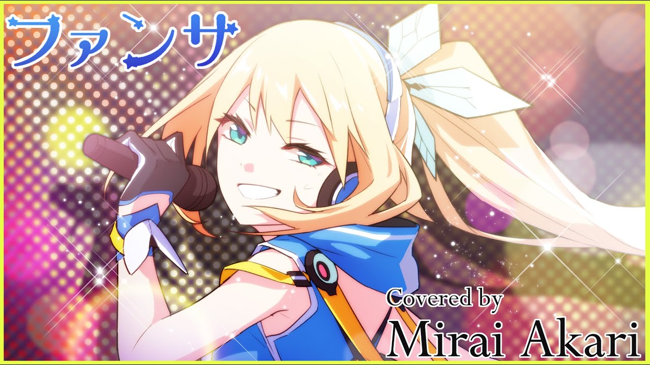 【歌ってみた】ファンサ/Covered by MiraiAkari