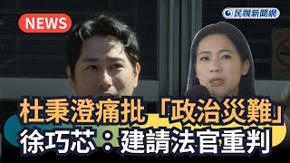 發燒新聞／杜秉澄痛批「政治災難」　徐巧芯：建請法官重判｜民視新聞｜