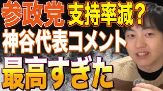 参政党の支持率激減ニュースに対する神谷宗幣氏のコメントがレベチだった件
