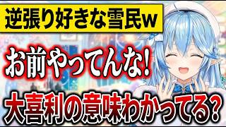 余す所なく掛けてくる正統派大喜利の天才現れる！逆に採用されると理解しての逆張り雪民も(笑)