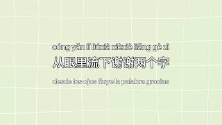 [PIN/CHN/ESP] 魔鬼中的天使 Mogui Zhong De Tianshi - HEBE 田馥甄 Tian Fuzhen