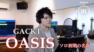 OASIS GACKT【Cover/歌ってみた】