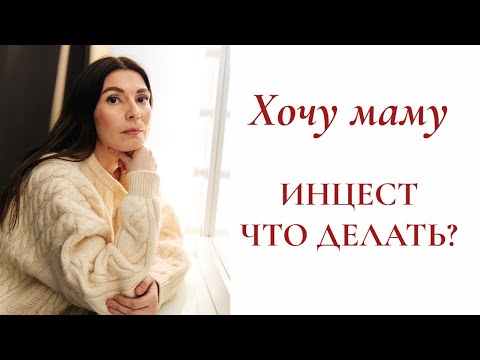 Инцест сына и матери / Причины / Что делать?