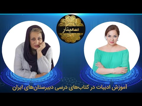 Teaching literature in Iranian high school textbooks Seminar 