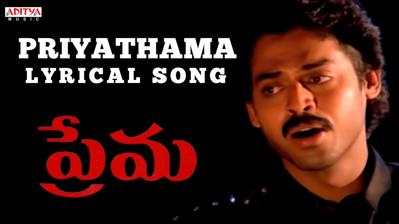 Priyathama Naa Hridayama Lyrics | Prema 1989 | Revathi, Venkatesh | V. Ramakrishna | Illayaraja
