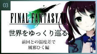【FF7】#03：世界をゆっくり巡るよう【Vtuber】
