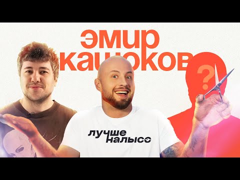 НОВАЯ ПРИЧЕСКА ДЛЯ ЭМИРА КАШОКОВА! ШОУ ЛУЧШЕ НАЛЫСО №2