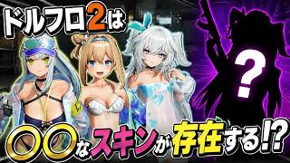 【ドルフロ2】特殊な人に刺さるスキンがあったので語ってみた【ドールズフロントライン2】