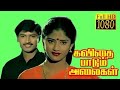 Kavithai Paadum Alaigal Rajmohan Janani Radharavi Chinned Jayanth Ilayaraja Super Hit Movie