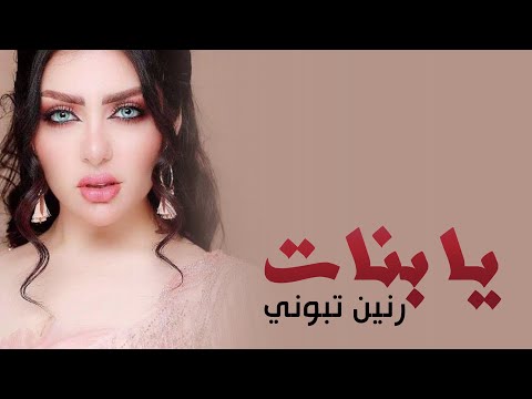 يا بنات رنين تبوني