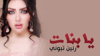 كلمات اغنية يا بنات رنين تبوني