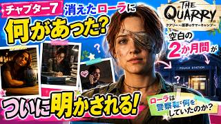 【チャプター7】消えたローラに何があった？空白の2か月間がついに明かされる【クアリー ～悪夢のサマーキャンプ】