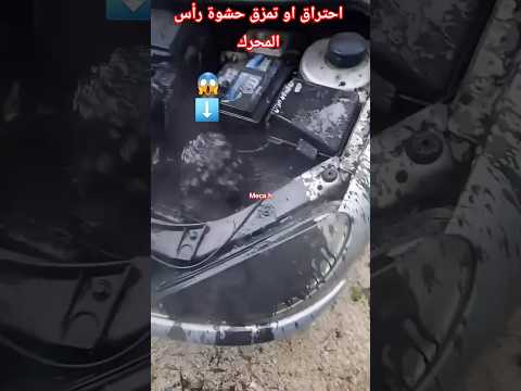سبب اختلاط الزيت و الماء في المحرك و انفجار غطاء سائل التبريد في السيارة
