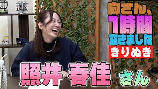 照井春佳さんの『1時間空きました』を10分切り抜きました