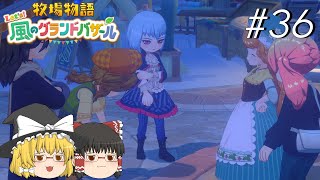 【風のグランドバザール】バザールdeかせーぐ#36【ゆっくり実況プレイ】