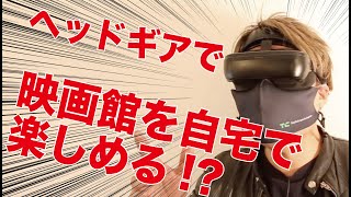 ＼レビュー動画／1023インチが目の前に広がる！？プライベートシネマ体験してみた