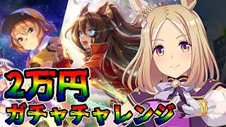 【ウマ娘 ガチャ】2.5周年で遂にナリタトップロード来たぁぁぁぁ！！新シナリオ関連のサポカと共に狙っていく！！！ ナリタトップロード＆佐岳メイ＆エルコンドルパサー【ウマ娘プリティーダービー】