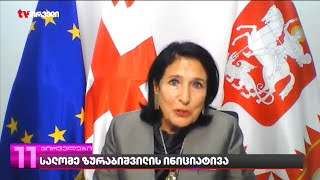 სალომე ზურაბიშვილის ინიციატივა
