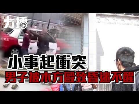 男子被木方毆致昏迷不醒