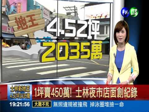 1坪賣450萬! 士林夜市店面創紀錄