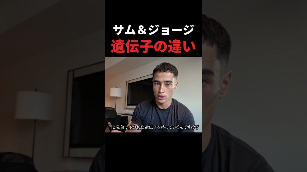 【SGIR】サムとジョージの遺伝子の違い#サム #ジョージ #切り抜き #sgir #おすすめ #shorts #short #iherb #サプリメント #筋トレ #ダイエット #男磨きハウス