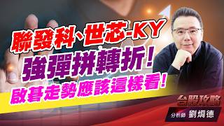 聯發科、世芯-KY強彈拼轉折！ 啟碁走勢應該這樣看！｜台股攻略｜劉烱德 (圖)