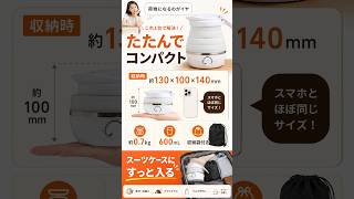 このケトル、潰れます｜折りたたみケトル 口コミ・デメリット｜シリコン臭と重さは？スーツケースに入る電気ケトル