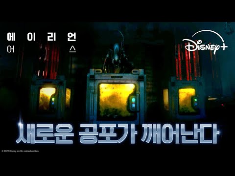 [에이리언: 어스] 새로운 공포가 깨어난다